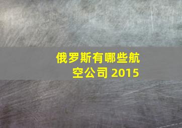 俄罗斯有哪些航空公司 2015